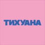Тихуана, Нижний Новгород